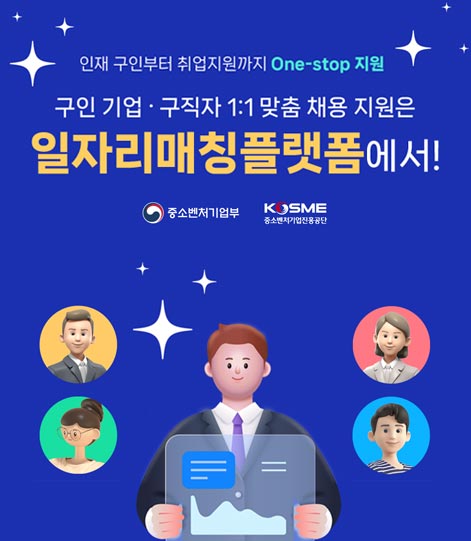 인재 구인부터 취업지원까지 One-stop 지원 / 구인 기업ㆍ구직자 1:1 맞춤 채용 지원은 일자리매칭플랫폼에서! / 중소벤처기업부, 중소벤처기업진흥공단