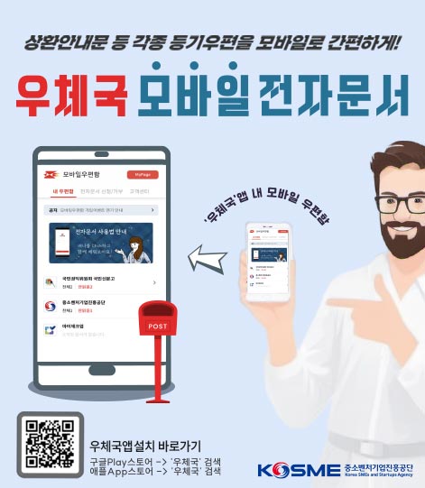 상환안내문 등 각종 등기우편을 모바일로 간편하게! 우체국 모바일 전자문서 / '우체국'앱 내 모바일 우편함 / 우체국앱설치 바로가기 / 구글Play스토어 -> '우체국'검색 , 애플App스토어 -> '우체국'검색 / KOSME중소벤처기업진흥공단