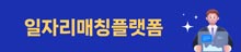 일자리매칭플랫폼