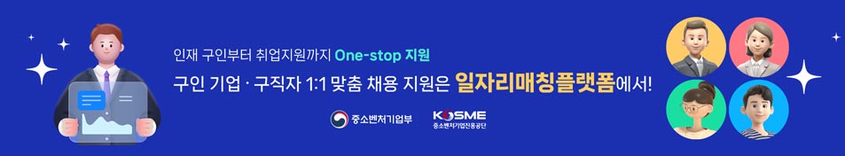 인재 구인부터 취업지원까지 One-stop 지원 / 구인 기업ㆍ구직자 1:1 맞춤 채용 지원은 일자리매칭플랫폼에서! / 중소벤처기업부, 중소벤처기업진흥공단