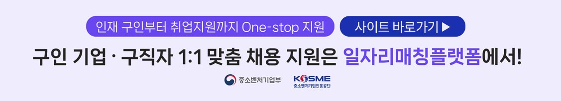 인재 구인부터 취업지원까지 One-stop 지원 / 구인 기업ㆍ구직자 1:1 맞춤 채용 지원은 일자리매칭플랫폼에서! / 중소벤처기업부, 중소벤처기업진흥공단