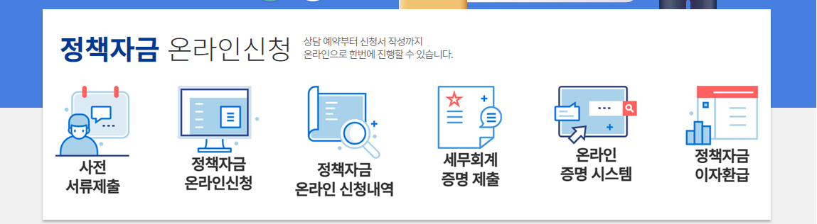 정책자금 온라인신청 주요 서비스 화면