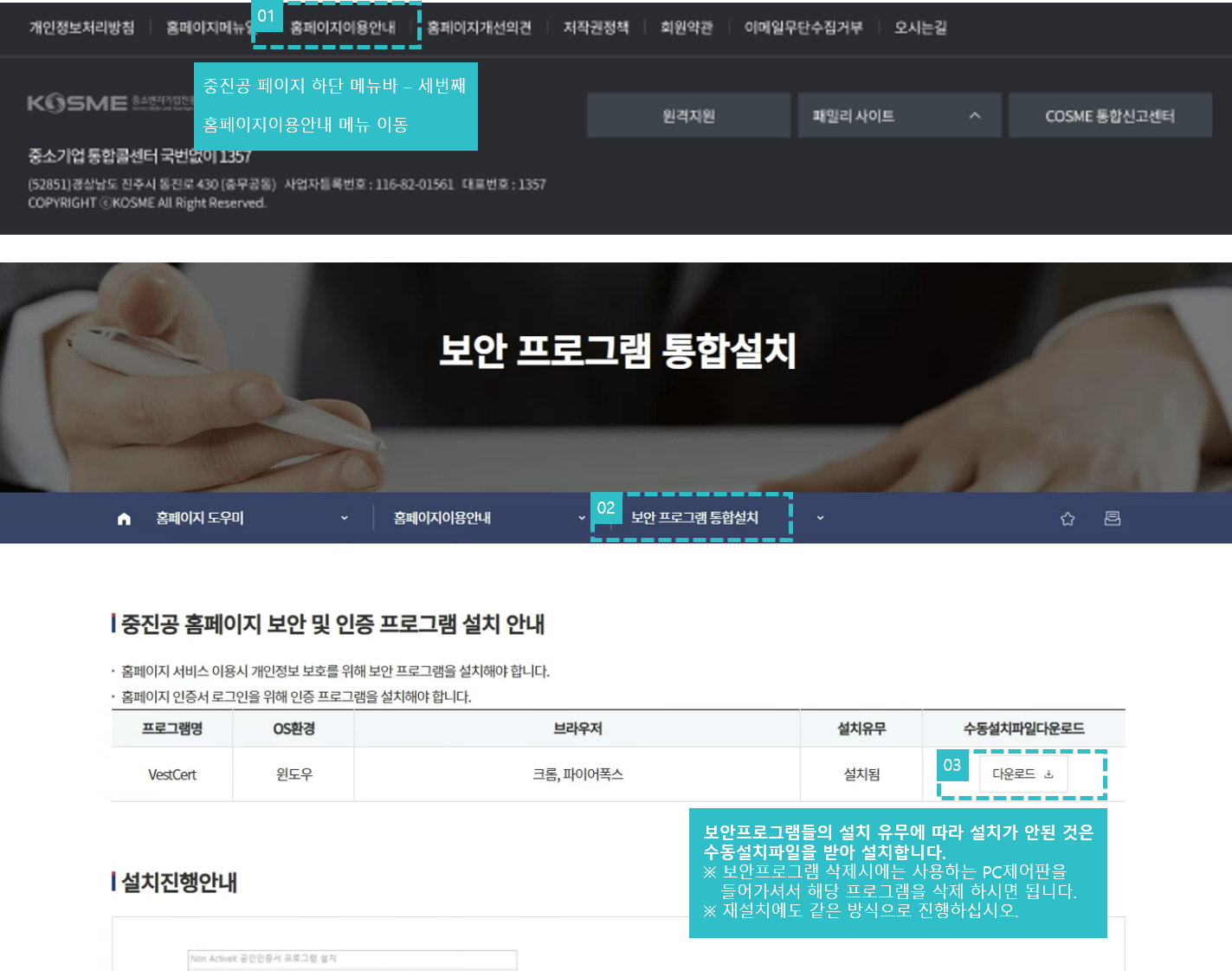 보안프로그램 통합설치 설명 화면 : 보안프로그램들의 설치유무에 따라 설치가 안된 것은 수동설치파일을 받아 설치합니다. ※ 보안프로그램 삭제시에는 사용하는 PC 제어판을 들어가셔서 해당 프로그램을 삭제 하시면 됩니다. ※ 재설치에도 같은 방식으로 진행하십시오.